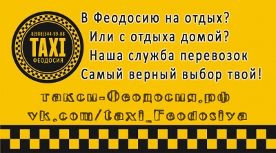 такси Феодосия межгород