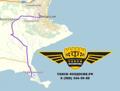 такси Феодосия - Орджоникидзе